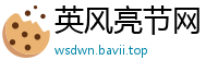 英风亮节网